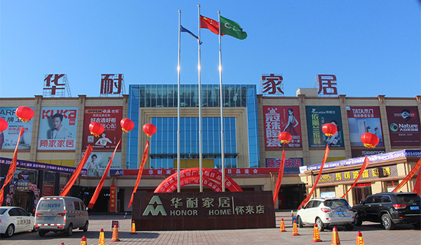 张家口·华耐家居怀来店
