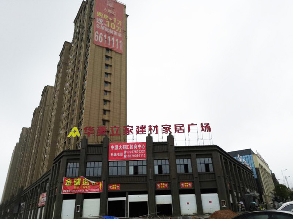 抚州乐安·华美立家 建材家居广场