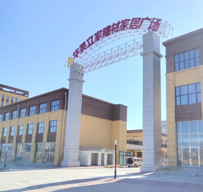 鸡西·华美立家建材家居广场