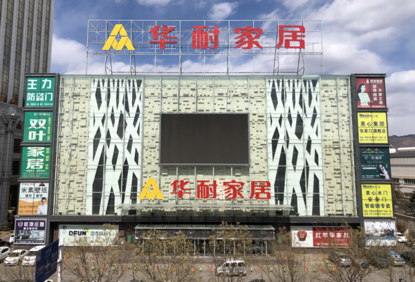 张家口·华耐家居滨河店