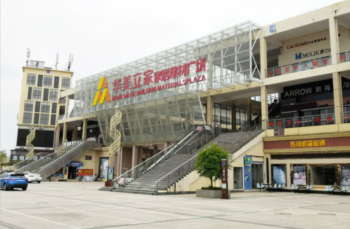 吉安华美立家家居建材广场