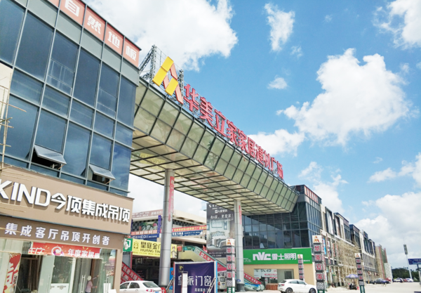 防城港华美立家家居建材广场